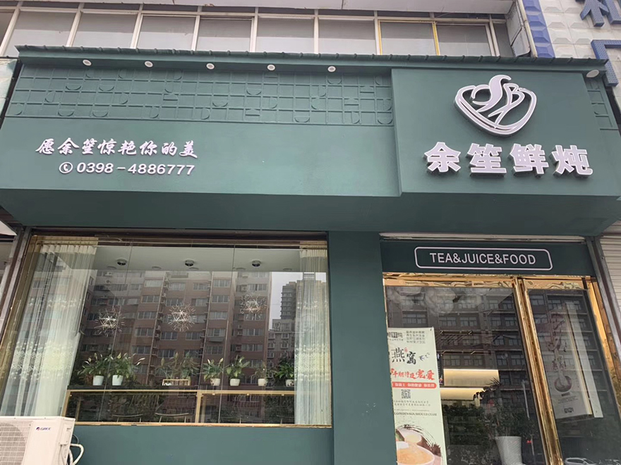 学员开店案例：余笙鲜炖