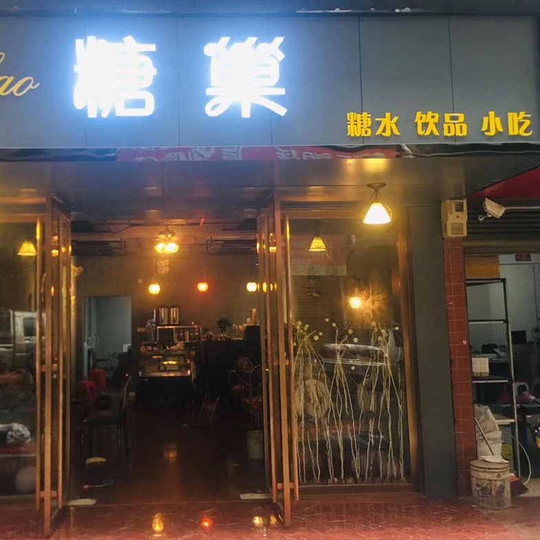 学员开店案例：糖巢