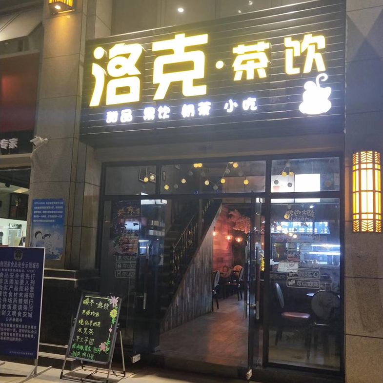 学员开店案例：洛克茶饮